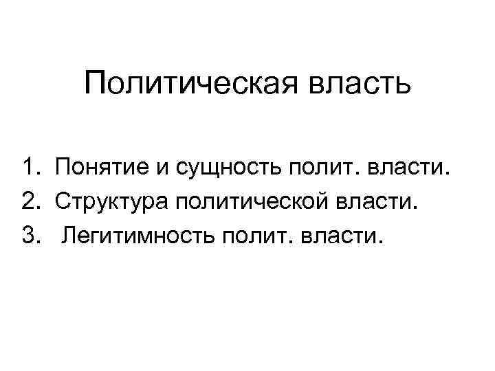 Политическая власть 1. Понятие и сущность полит. власти. 2. Структура политической власти. 3. Легитимность