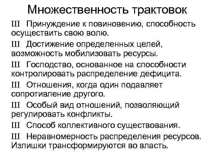 Множественность трактовок Ш Принуждение к повиновению, способность осуществить свою волю. Ш Достижение определенных целей,
