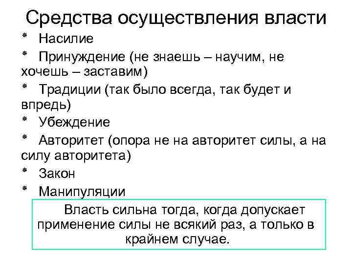 Реализация власти. Средства осуществления власти. Средства реализации власти. Средства осуществления власти примеры. Методы реализации власти.