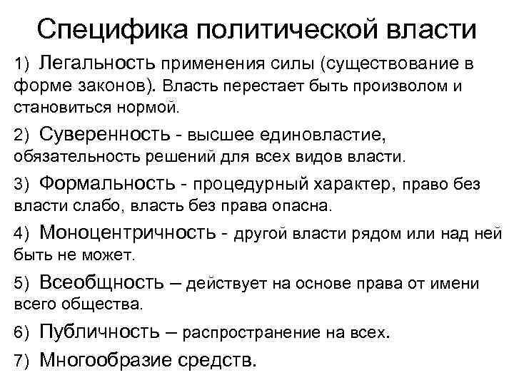 Каковы особенности внутриполитического. Специфика политической власти. Особенности политической власти. Особенности политики. Специфика политической власти кратко.