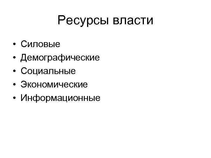 Ресурсы власти • • • Силовые Демографические Социальные Экономические Информационные 