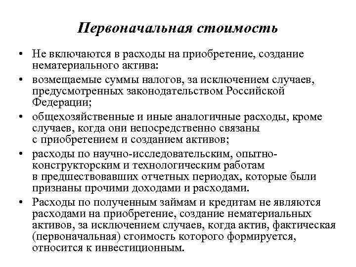 Первоначальная стоимость • Не включаются в расходы на приобретение, создание нематериального актива: • возмещаемые