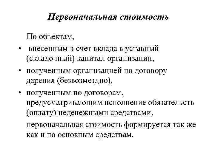 Первоначальная стоимость По объектам, • внесенным в счет вклада в уставный (складочный) капитал организации,