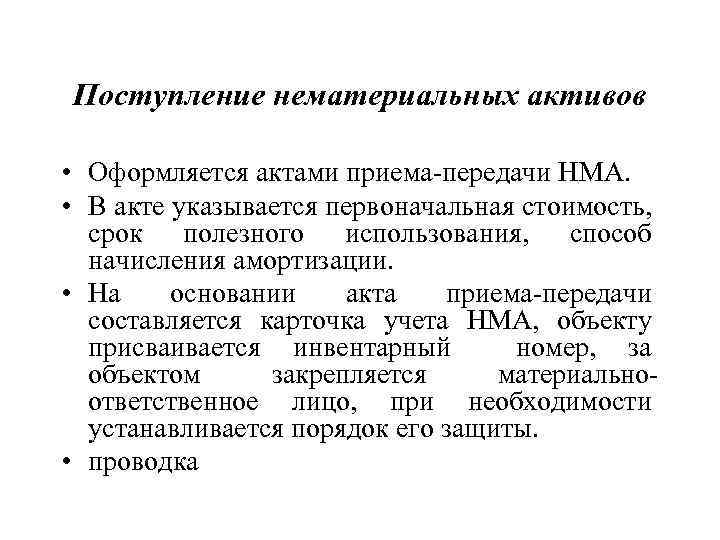 Поступление нематериальных активов • Оформляется актами приема-передачи НМА. • В акте указывается первоначальная стоимость,