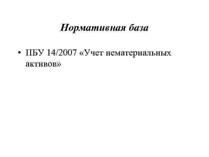 Пбу 14 учет нематериальных активов