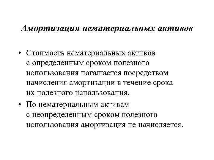 Амортизация нематериальных активов • Стоимость нематериальных активов с определенным сроком полезного использования погашается посредством