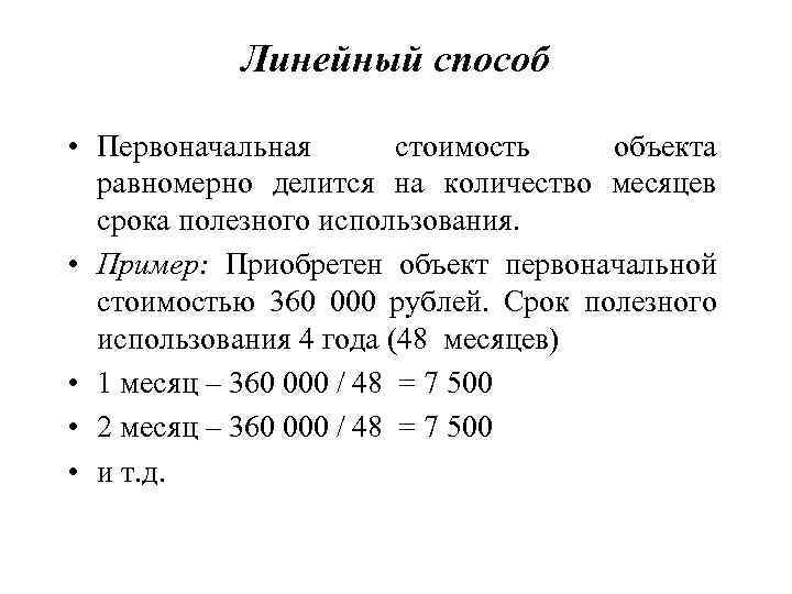 Линейный способ • Первоначальная стоимость объекта равномерно делится на количество месяцев срока полезного использования.