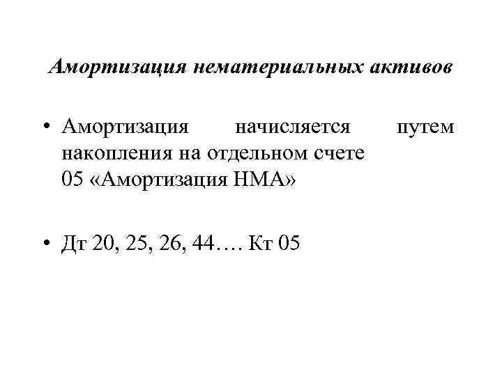 02 амортизация нематериальных активов. Амортизация нематериальных активов. Амортизация презентация. Амортизации нематериальных активов картинки для презентации. Как начисляется амортизация НМА.