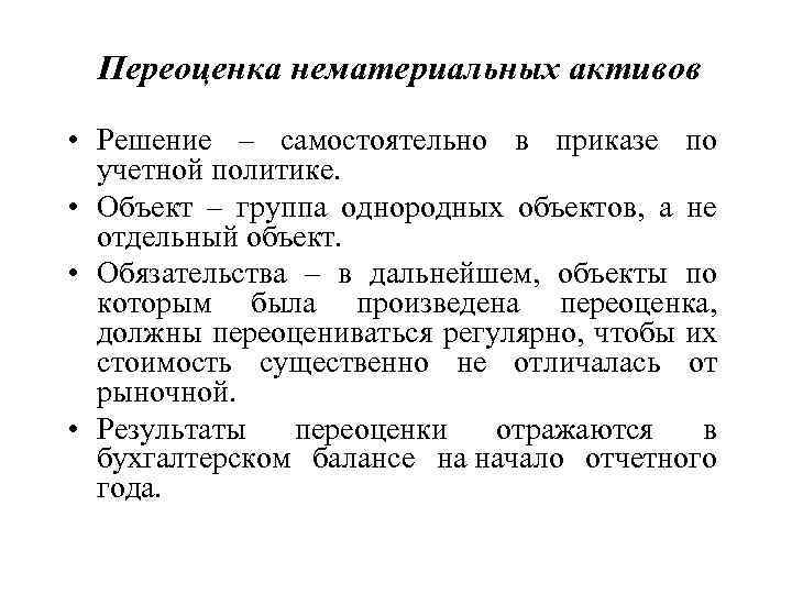 Переоценка нематериальных активов • Решение – самостоятельно в приказе по учетной политике. • Объект