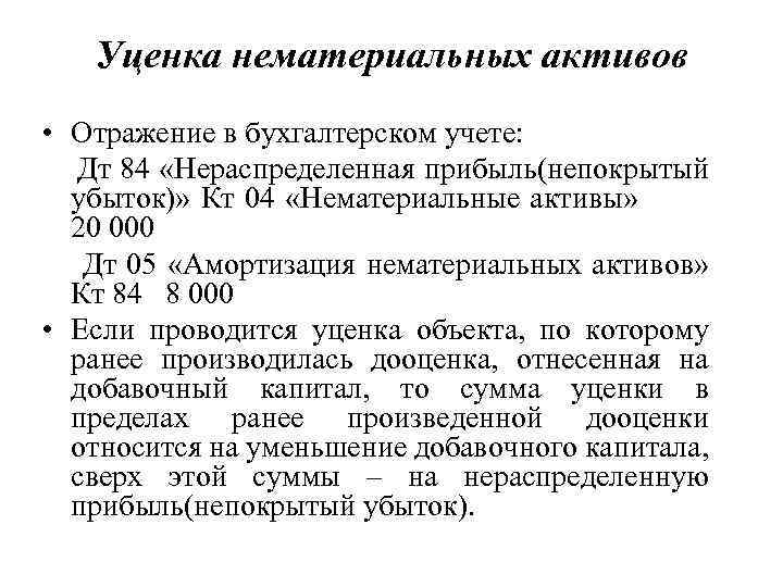 Непокрытый убыток актив. Учет нераспределенной прибыли непокрытого убытка. Учет нераспределенной прибыли в бухгалтерском учете. Нераспределенная прибыль проводки. Нераспределенная прибыль/непокрытый убыток в бухгалтерском учете.