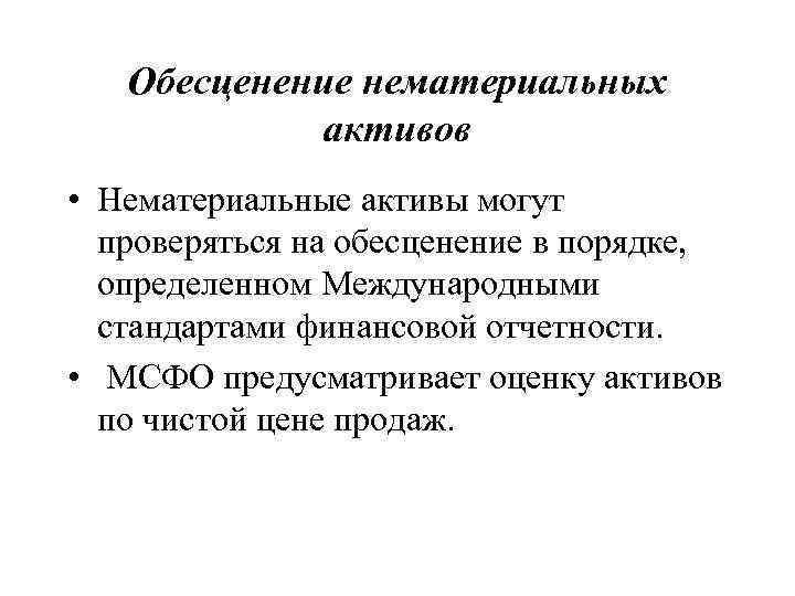 Обесценение нематериальных активов • Нематериальные активы могут проверяться на обесценение в порядке, определенном Международными