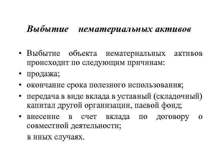 Пбу 14 2007. Выбытие нематериальных активов. Причины выбытия нематериальных активов. Передачу НМА В качестве вклада в уставный капитал. Основания возникновения НМА.