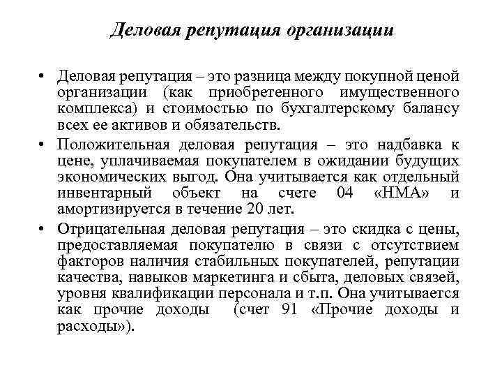 Влияние деловой репутации фирмы на успешное ведение бизнеса проект