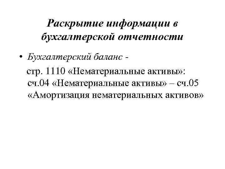 Раскрытие информации в бухгалтерской отчетности • Бухгалтерский баланс - стр. 1110 «Нематериальные активы» :