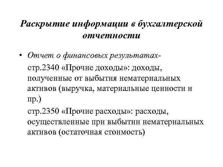 Раскрытие информации в бухгалтерской отчетности • Отчет о финансовых результатах- стр. 2340 «Прочие доходы»