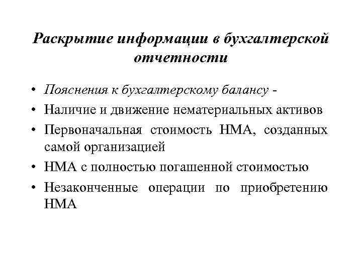 Раскрытие информации в бухгалтерской отчетности • Пояснения к бухгалтерскому балансу - • Наличие и