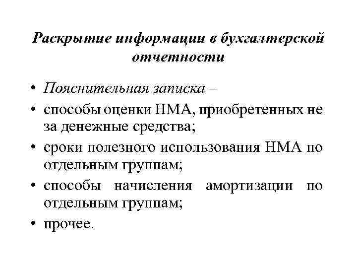 Раскрытие информации в бухгалтерской отчетности • Пояснительная записка – • способы оценки НМА, приобретенных