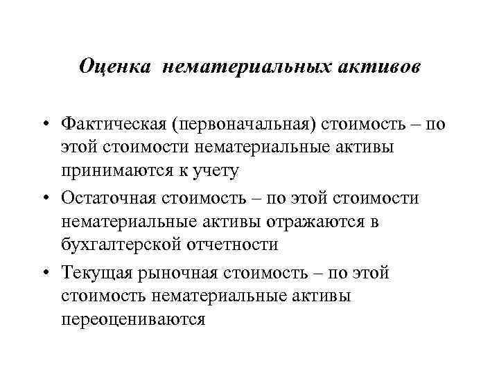 Налоговый учет нма. Оценка нематериальных активов в бухгалтерском учете. Виды оценки нематериальных активов в бухгалтерском учете. Порядок оценки нематериальных активов. Этапы процесса оценки нематериальных активов.