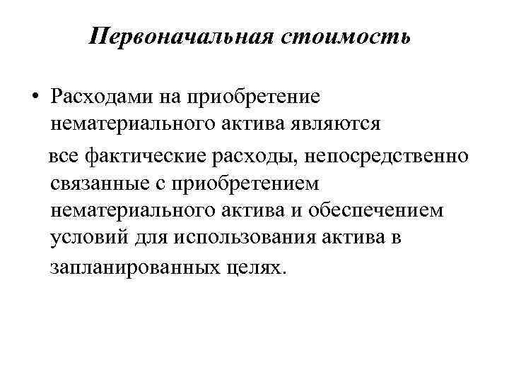 Первоначальная стоимость • Расходами на приобретение нематериального актива являются все фактические расходы, непосредственно связанные