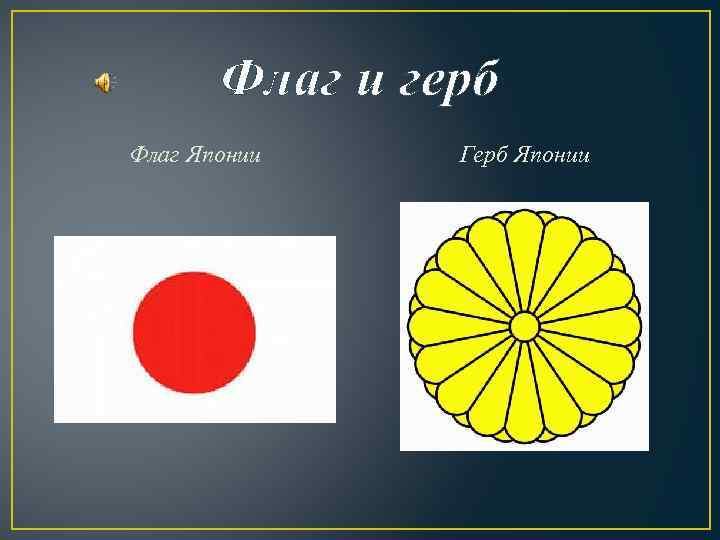 Флаг и герб Флаг Японии Герб Японии 