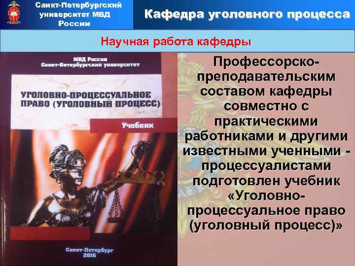 Санкт-Петербургский университет МВД России Кафедра уголовного процесса Научная работа кафедры Профессорскопреподавательским составом кафедры совместно