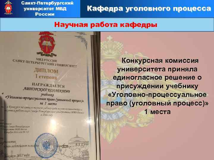 Санкт-Петербургский университет МВД России Кафедра уголовного процесса Научная работа кафедры Конкурсная комиссия университета приняла