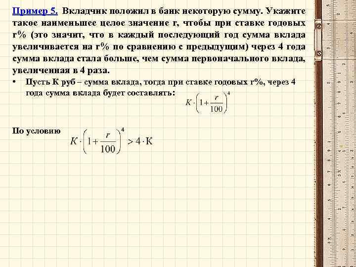 Пример 5. Вкладчик положил в банк некоторую сумму. Укажите такое наименьшее целое значение r,