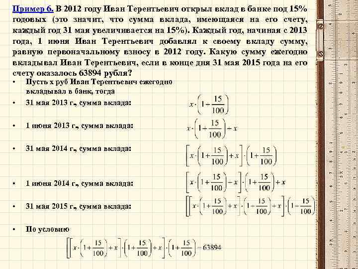 Пример 6. В 2012 году Иван Терентьевич открыл вклад в банке под 15% годовых