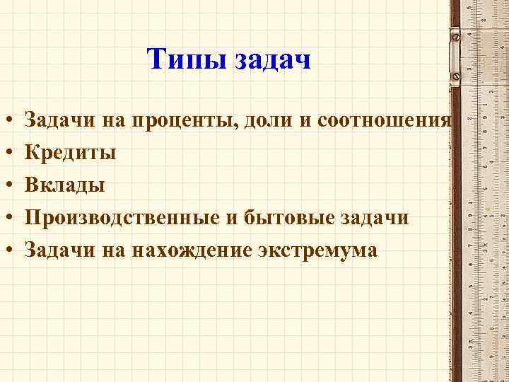 Типы задач • • • Задачи на проценты, доли и соотношения Кредиты Вклады Производственные