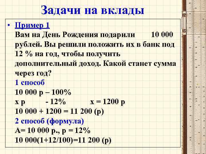 Задачи на вклады • Пример 1 Вам на День Рождения подарили 10 000 рублей.