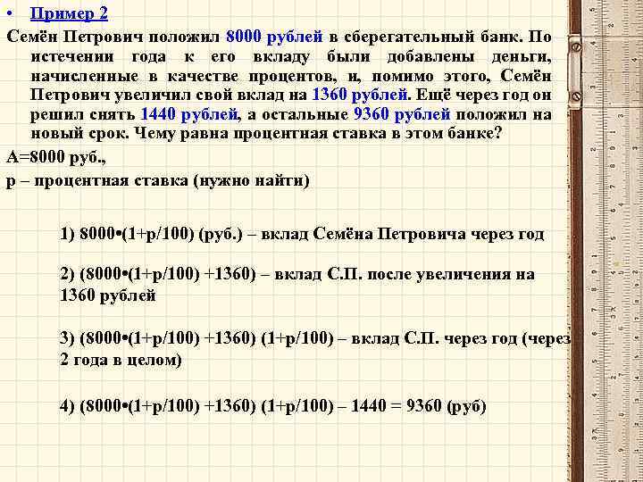  • Пример 2 Семён Петрович положил 8000 рублей в сберегательный банк. По истечении