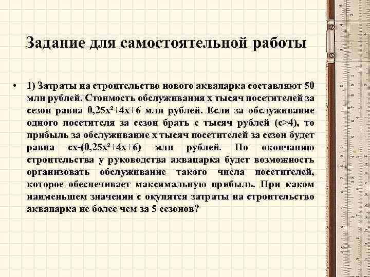 Задание для самостоятельной работы • 1) Затраты на строительство нового аквапарка составляют 50 млн