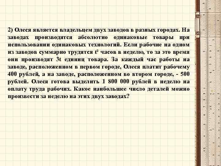 2) Олеся является владельцем двух заводов в разных городах. На заводах производятся абсолютно одинаковые