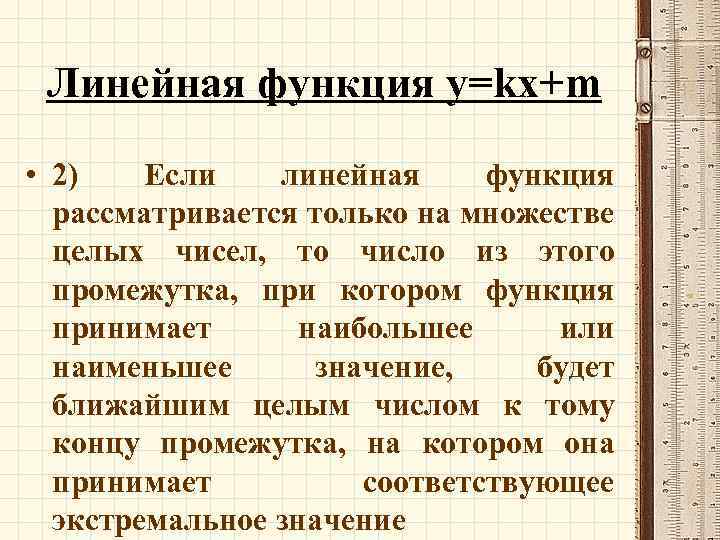Линейная функция y=kx+m • 2) Если линейная функция рассматривается только на множестве целых чисел,