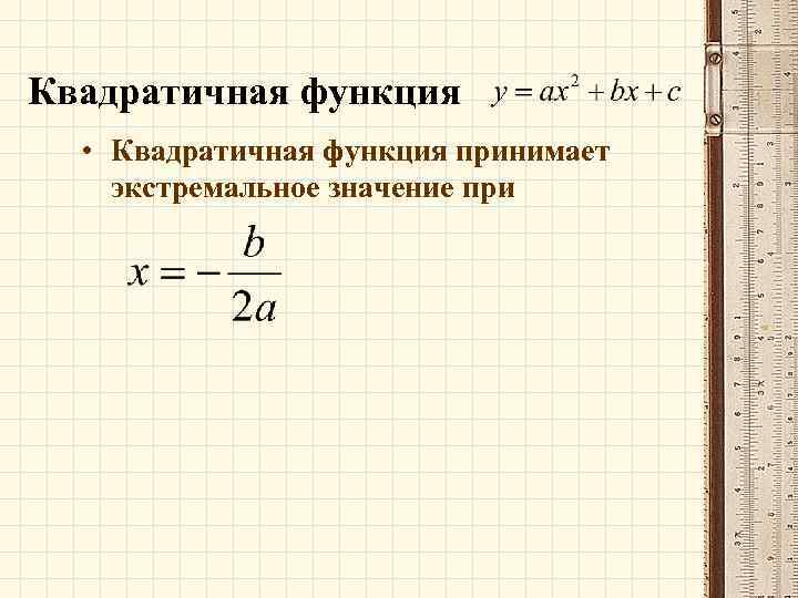 Квадратичная функция • Квадратичная функция принимает экстремальное значение при 