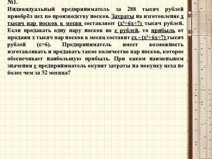 № 1. Индивидуальный предприниматель за 288 тысяч рублей приобрёл цех по производству носков. Затраты