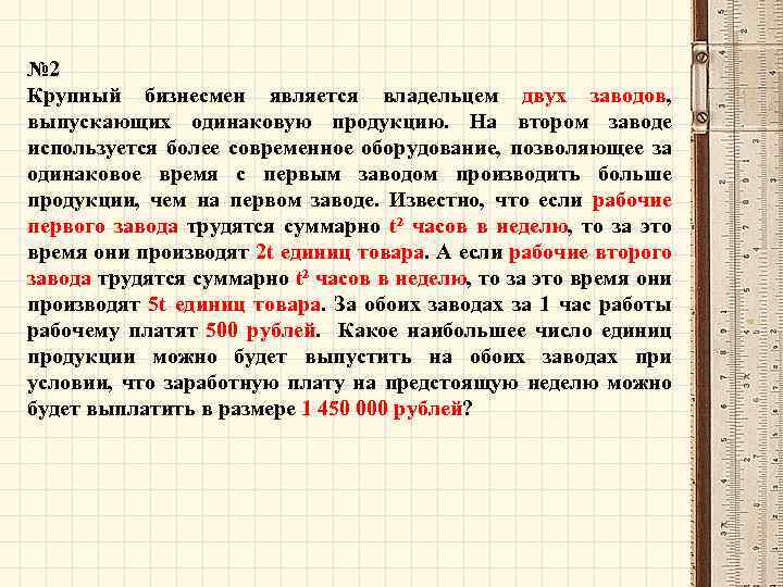 № 2 Крупный бизнесмен является владельцем двух заводов, выпускающих одинаковую продукцию. На втором заводе