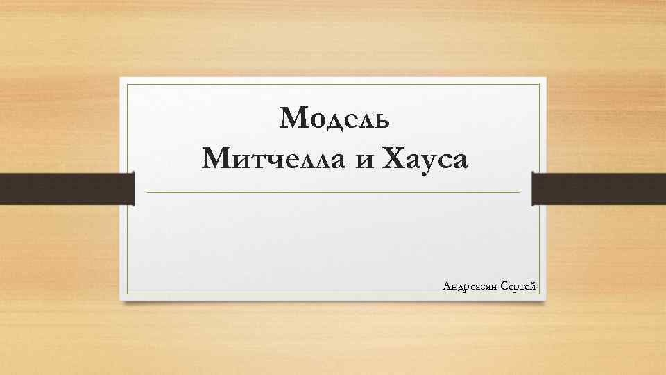 Модель Митчелла и Хауса Андреасян Сергей 