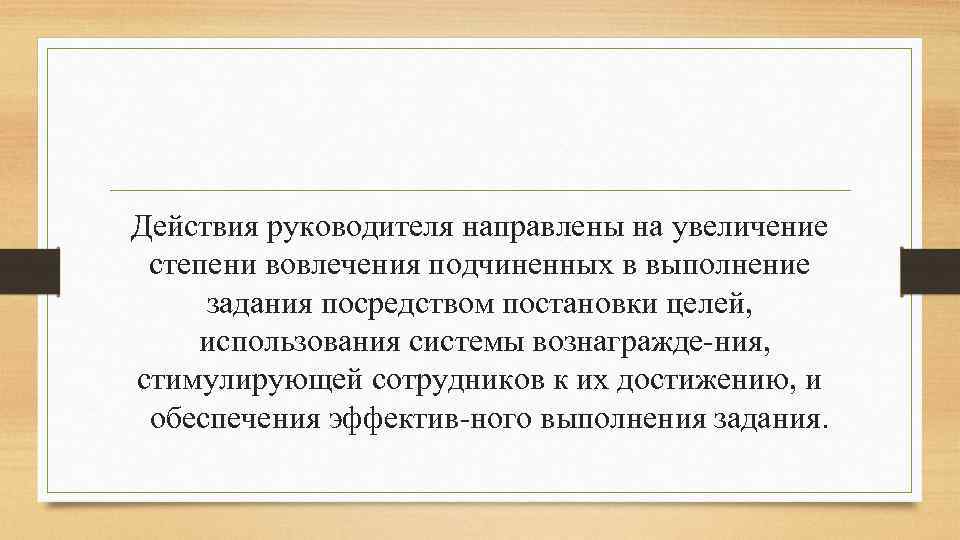 Действия руководителя направлены на увеличение степени вовлечения подчиненных в выполнение задания посредством постановки целей,