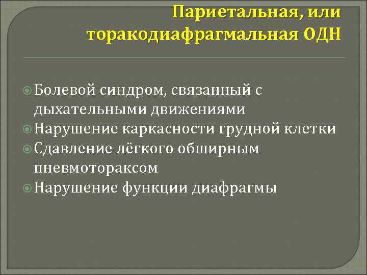 Париетальная, или торакодиафрагмальная ОДН Болевой синдром, связанный с дыхательными движениями Нарушение каркасности грудной клетки
