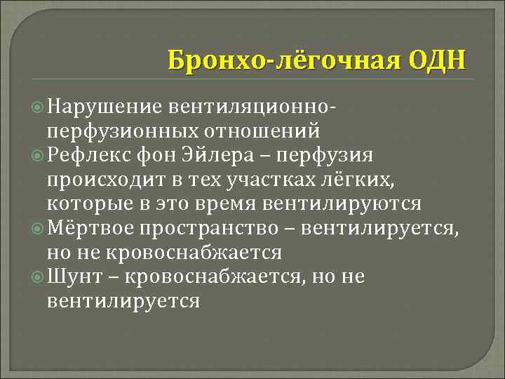 Бронхо-лёгочная ОДН Нарушение вентиляционноперфузионных отношений Рефлекс фон Эйлера – перфузия происходит в тех участках