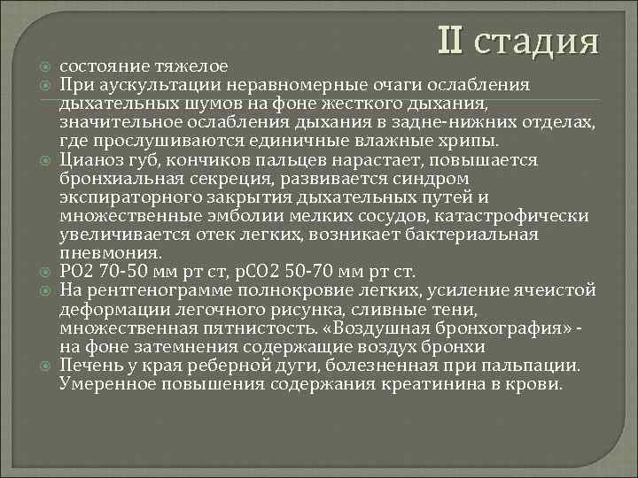  II стадия состояние тяжелое При аускультации неравномерные очаги ослабления дыхательных шумов на фоне