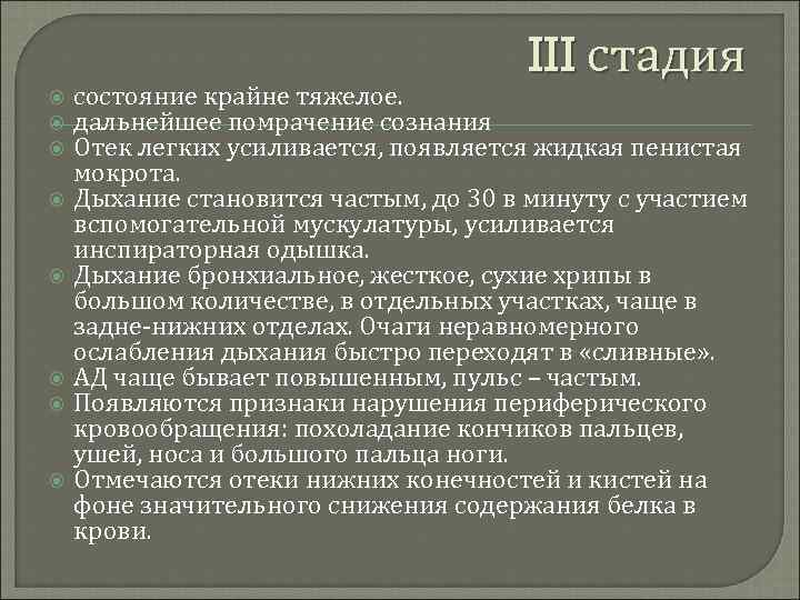 III стадия состояние крайне тяжелое. дальнейшее помрачение сознания Отек легких усиливается, появляется жидкая пенистая