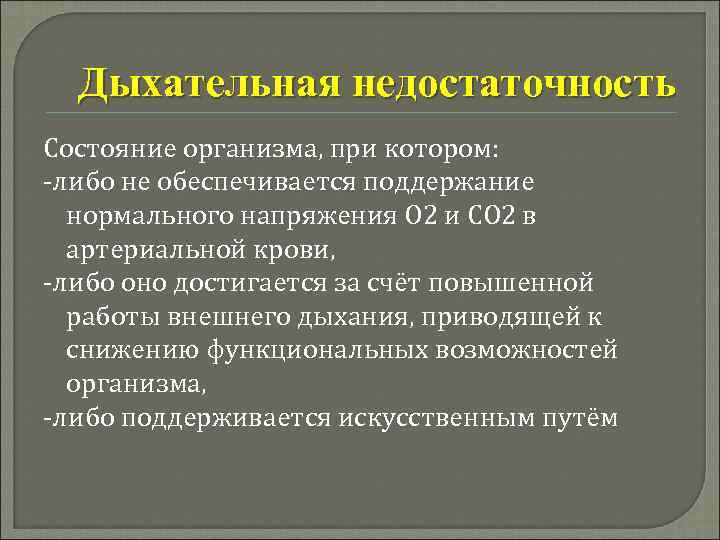 Дыхательная недостаточность Состояние организма, при котором: -либо не обеспечивается поддержание нормального напряжения О 2