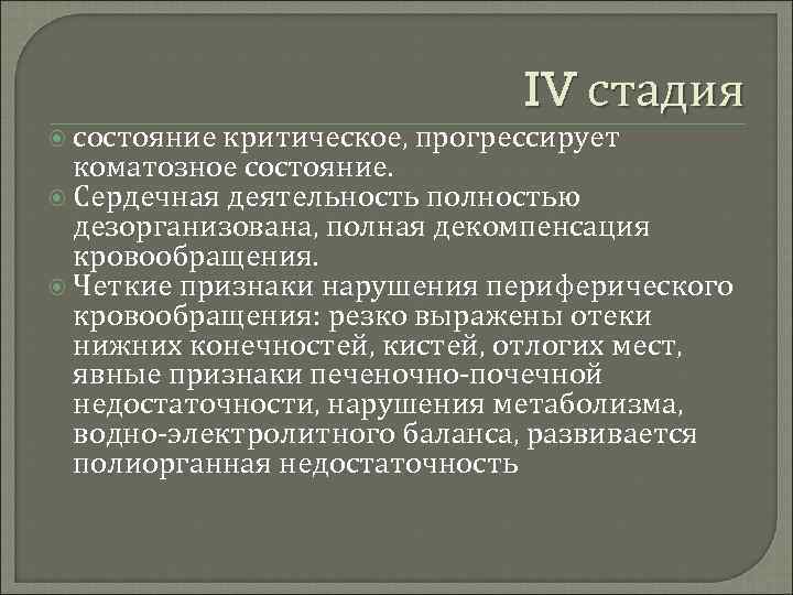  состояние IV стадия критическое, прогрессирует коматозное состояние. Сердечная деятельность полностью дезорганизована, полная декомпенсация