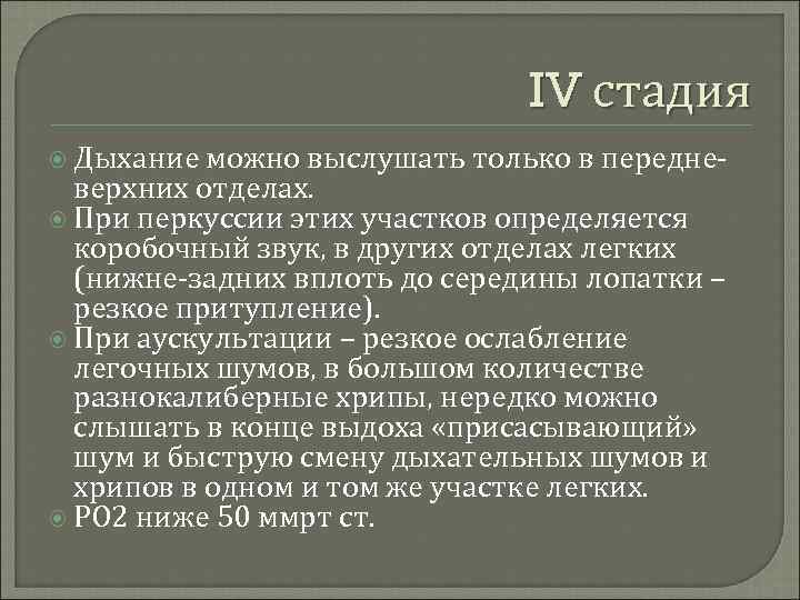IV стадия Дыхание можно выслушать только в передневерхних отделах. При перкуссии этих участков определяется