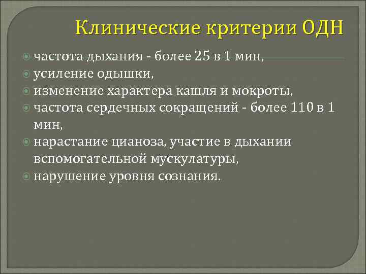 Клинические критерии ОДН частота дыхания - более 25 в 1 мин, усиление одышки, изменение