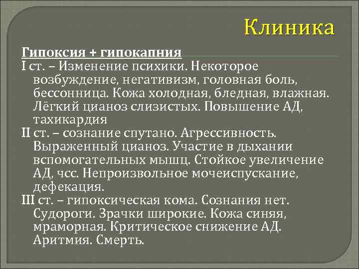 Клиника Гипоксия + гипокапния I ст. – Изменение психики. Некоторое возбуждение, негативизм, головная боль,