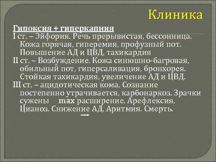 Клиника Гипоксия + гиперкапния I ст. – Эйфория. Речь прерывистая, бессонница. Кожа горячая, гиперемия,