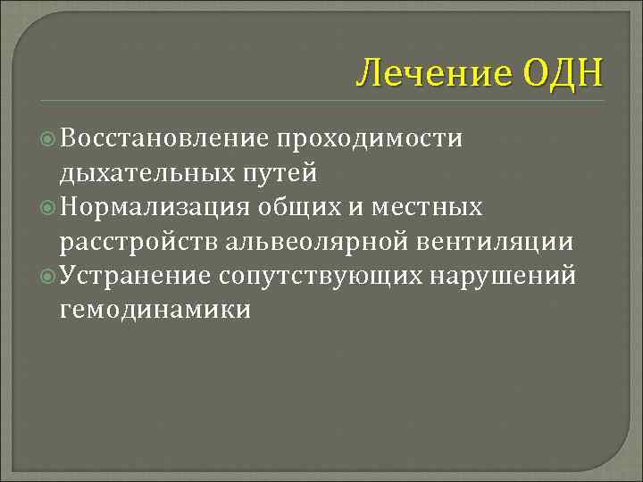 Лечение ОДН Восстановление проходимости дыхательных путей Нормализация общих и местных расстройств альвеолярной вентиляции Устранение